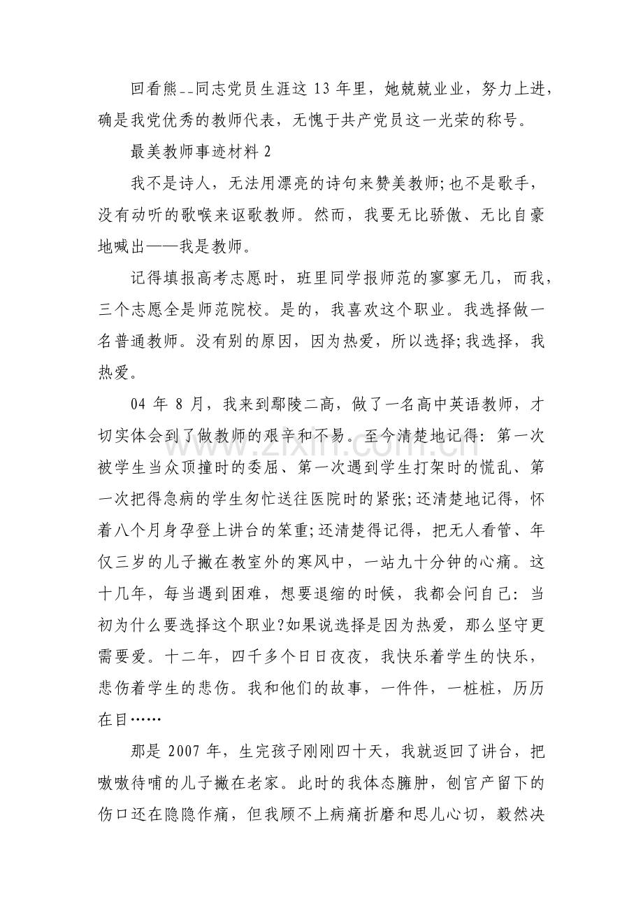 最美教师事迹材料【十五篇】.pdf_第3页