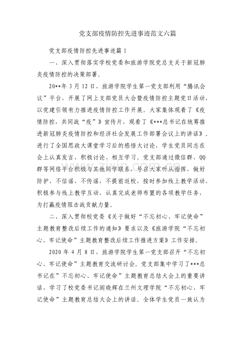 党支部疫情防控先进事迹范文六篇.pdf_第1页