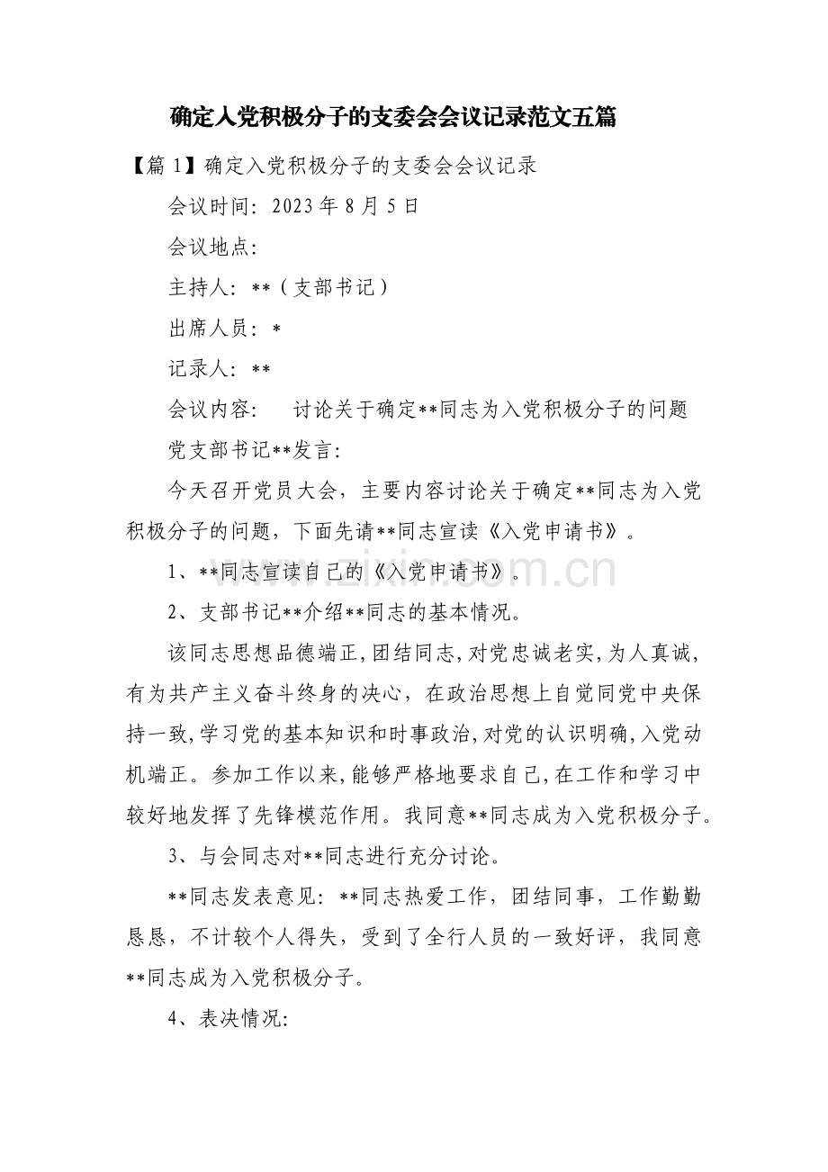 确定入党积极分子的支委会会议记录范文五篇.pdf_第1页