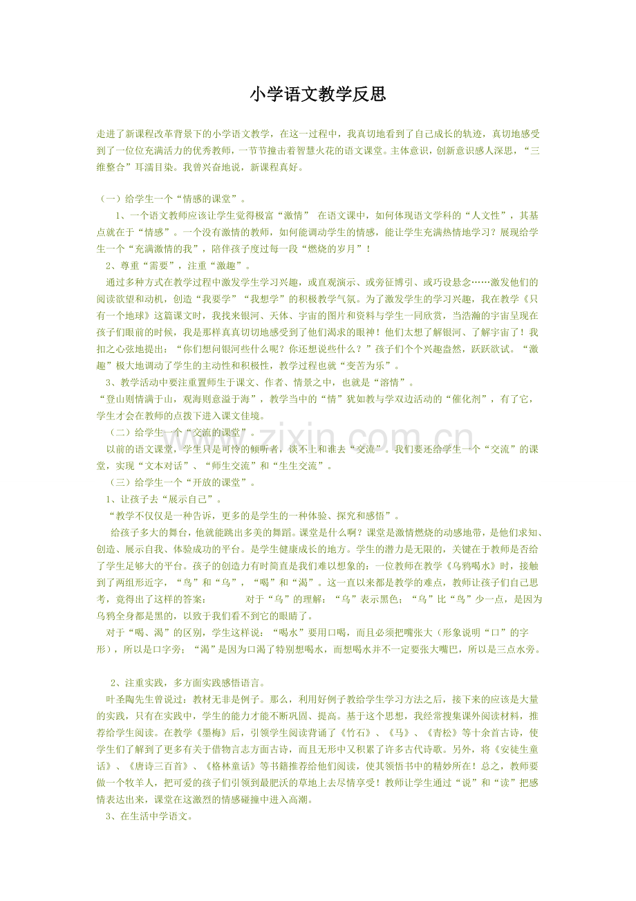 小学语文教学中的反思.doc_第1页