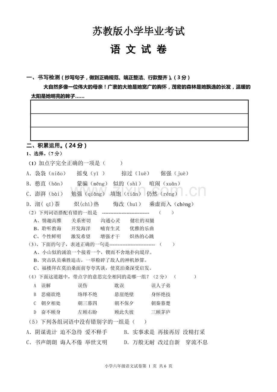 苏教版六年级语文毕业试卷.doc_第1页