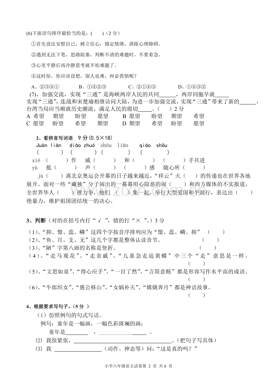 苏教版六年级语文毕业试卷.doc_第2页