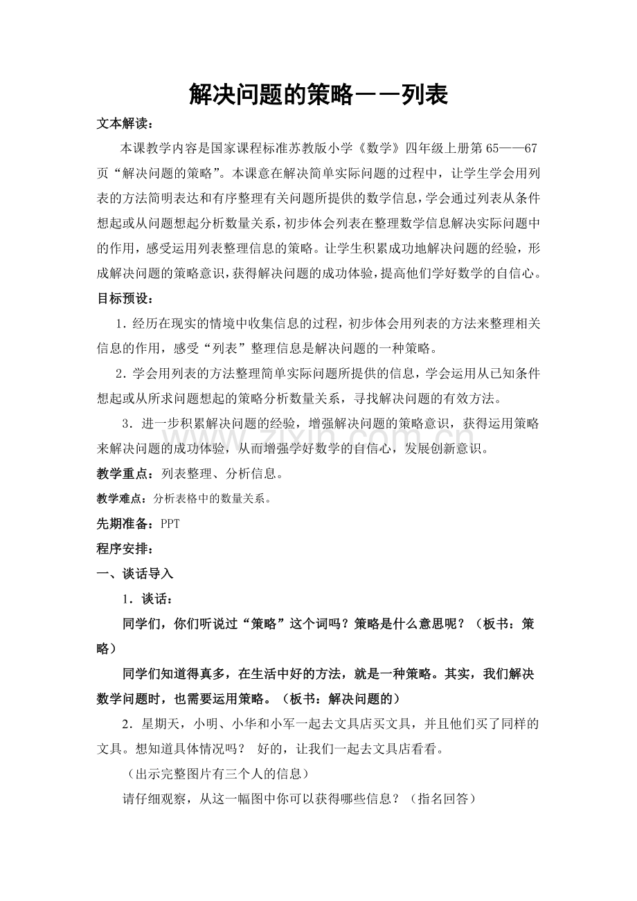 解决问题的策略（列表）.doc_第1页