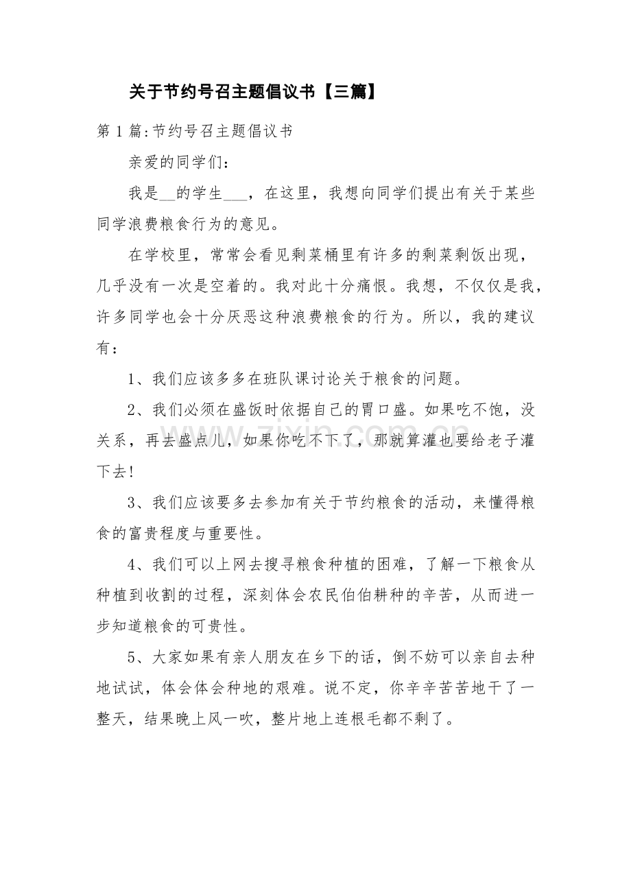 关于节约号召主题倡议书【三篇】.pdf_第1页