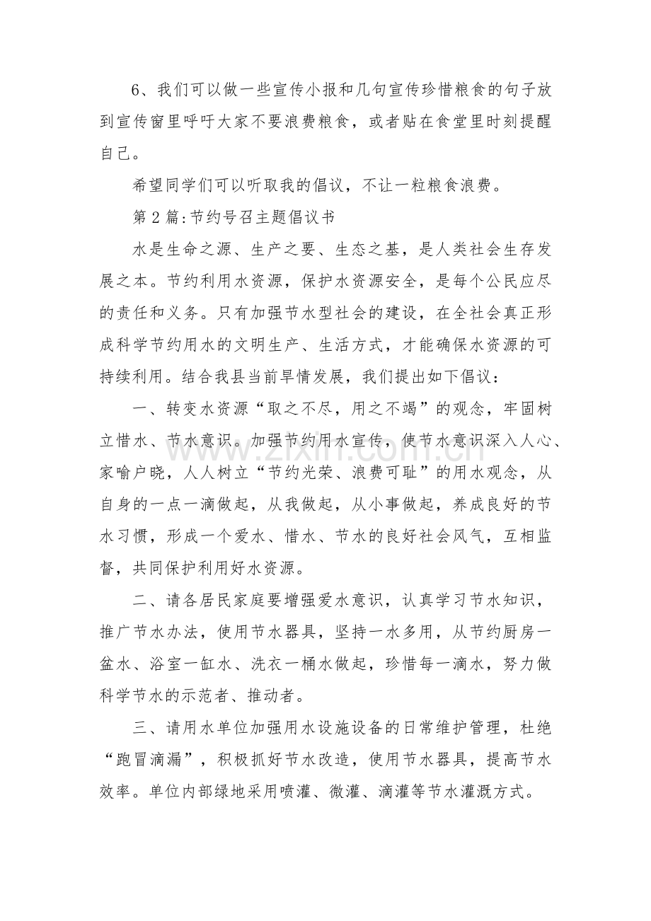 关于节约号召主题倡议书【三篇】.pdf_第2页