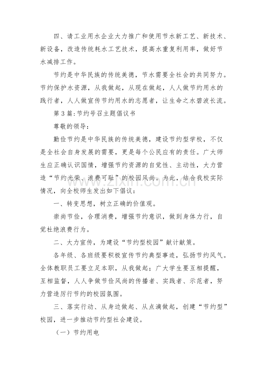 关于节约号召主题倡议书【三篇】.pdf_第3页