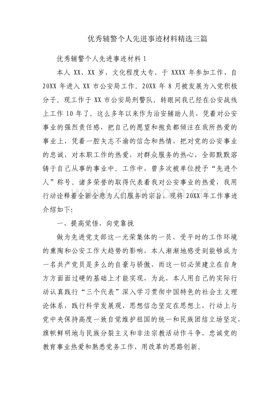 优秀辅警个人先进事迹材料三篇.pdf_第1页