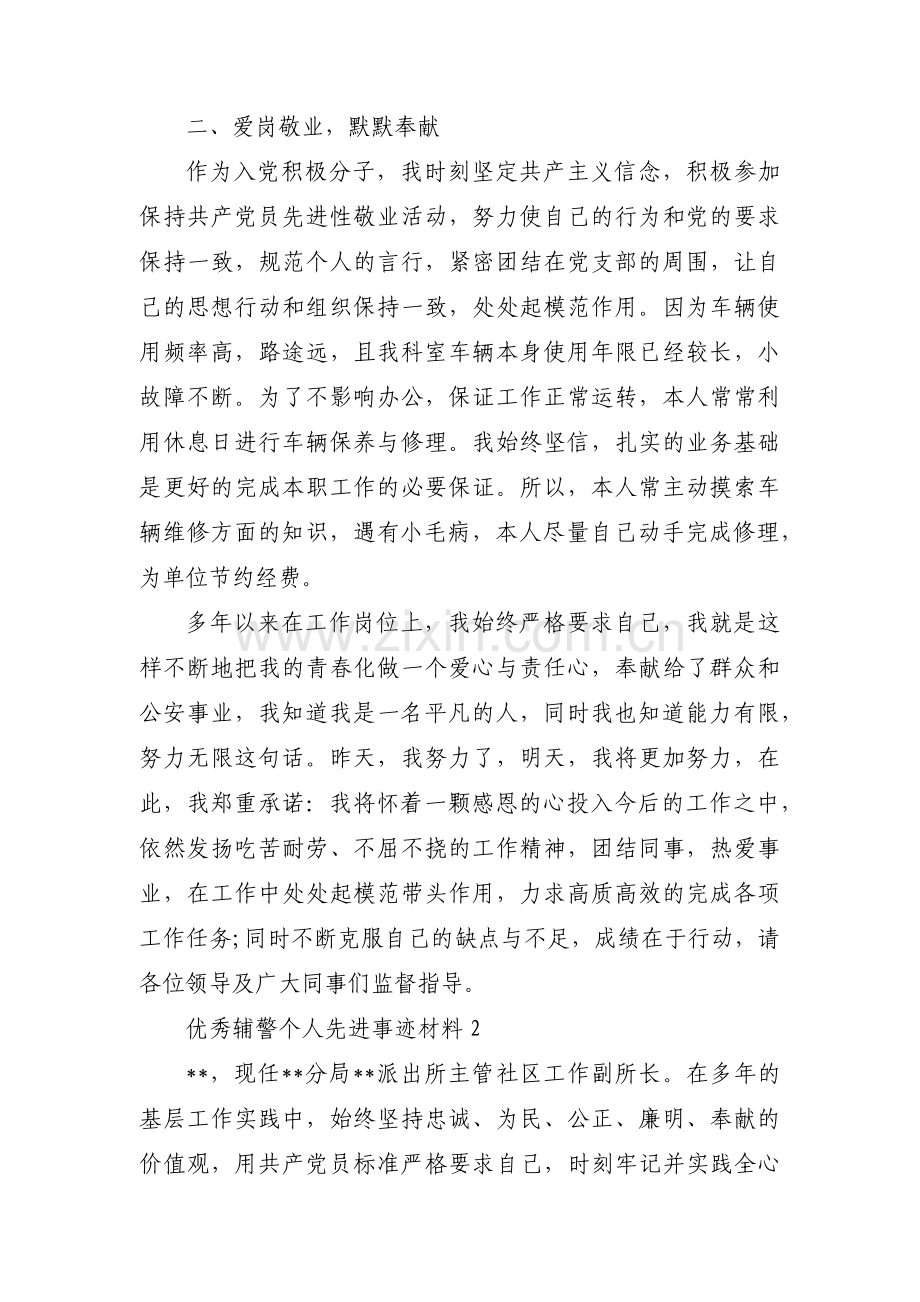 优秀辅警个人先进事迹材料三篇.pdf_第2页