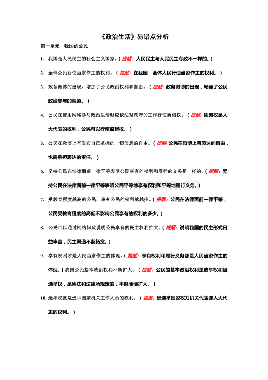 政治生活易错点.doc_第1页