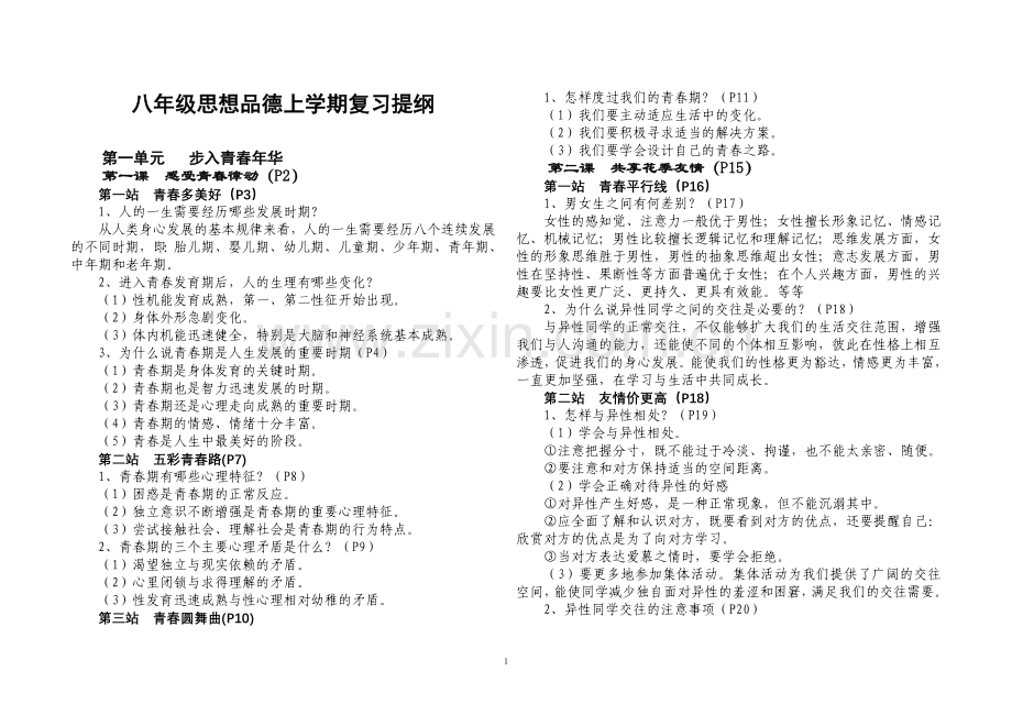 (北师大版)八年级思想品德上册复习提纲.doc_第1页