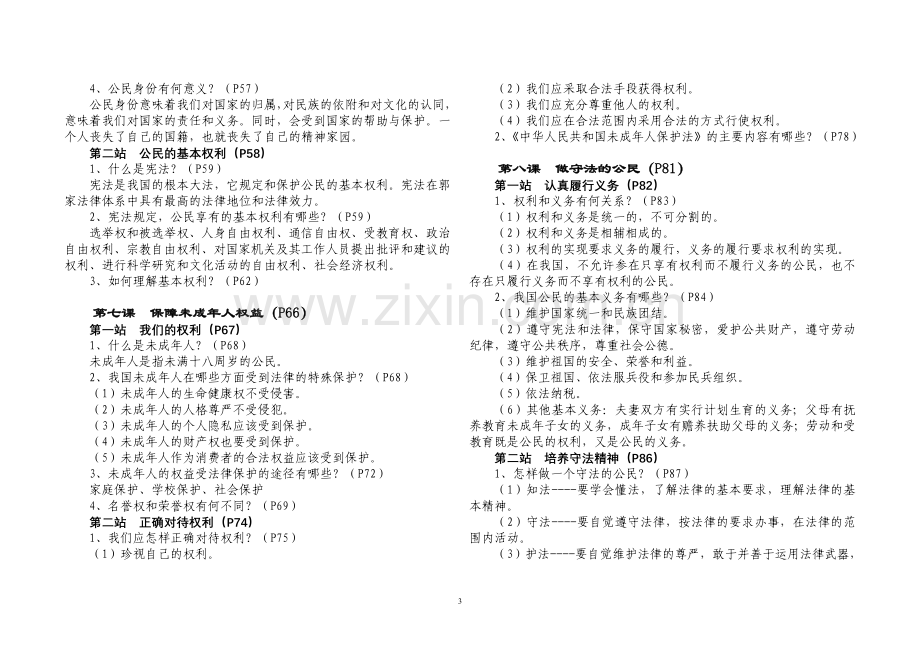 (北师大版)八年级思想品德上册复习提纲.doc_第3页