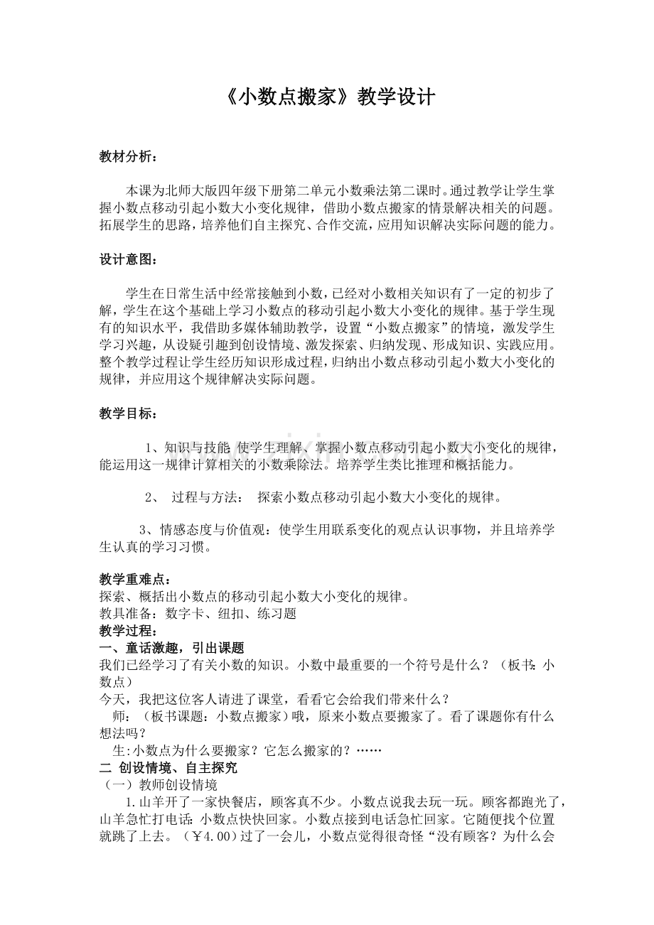 小数点搬家教学设计.doc_第1页