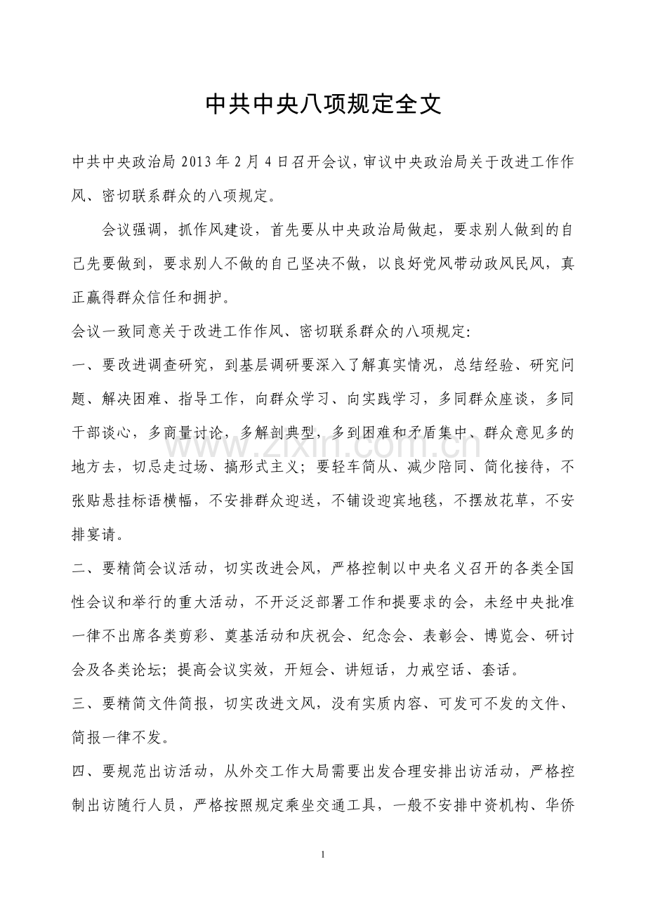 中共中央八项规定全文.doc_第1页