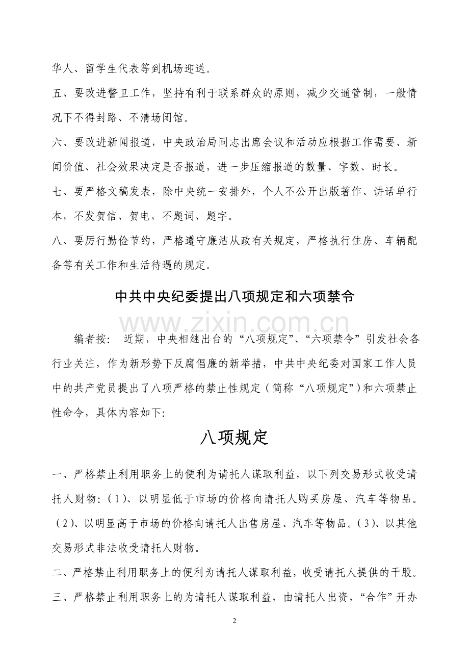 中共中央八项规定全文.doc_第2页