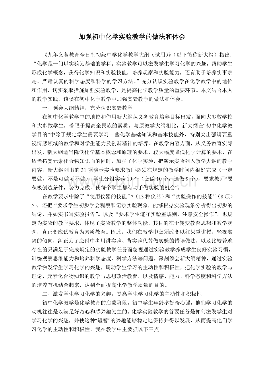 加强初中化学实验教学的做法和体会.doc_第1页