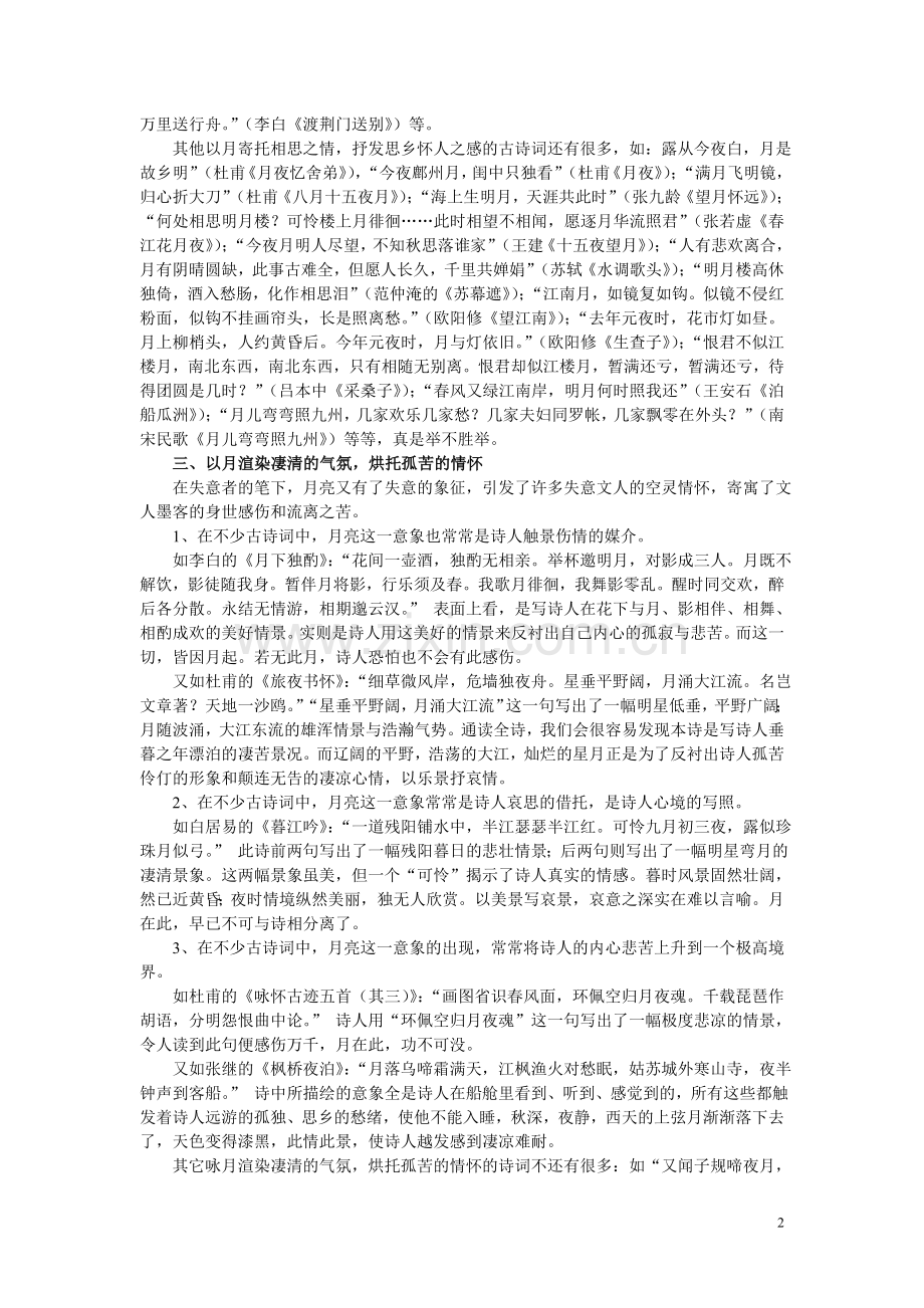 古诗词中月亮的意象赏析.doc_第2页