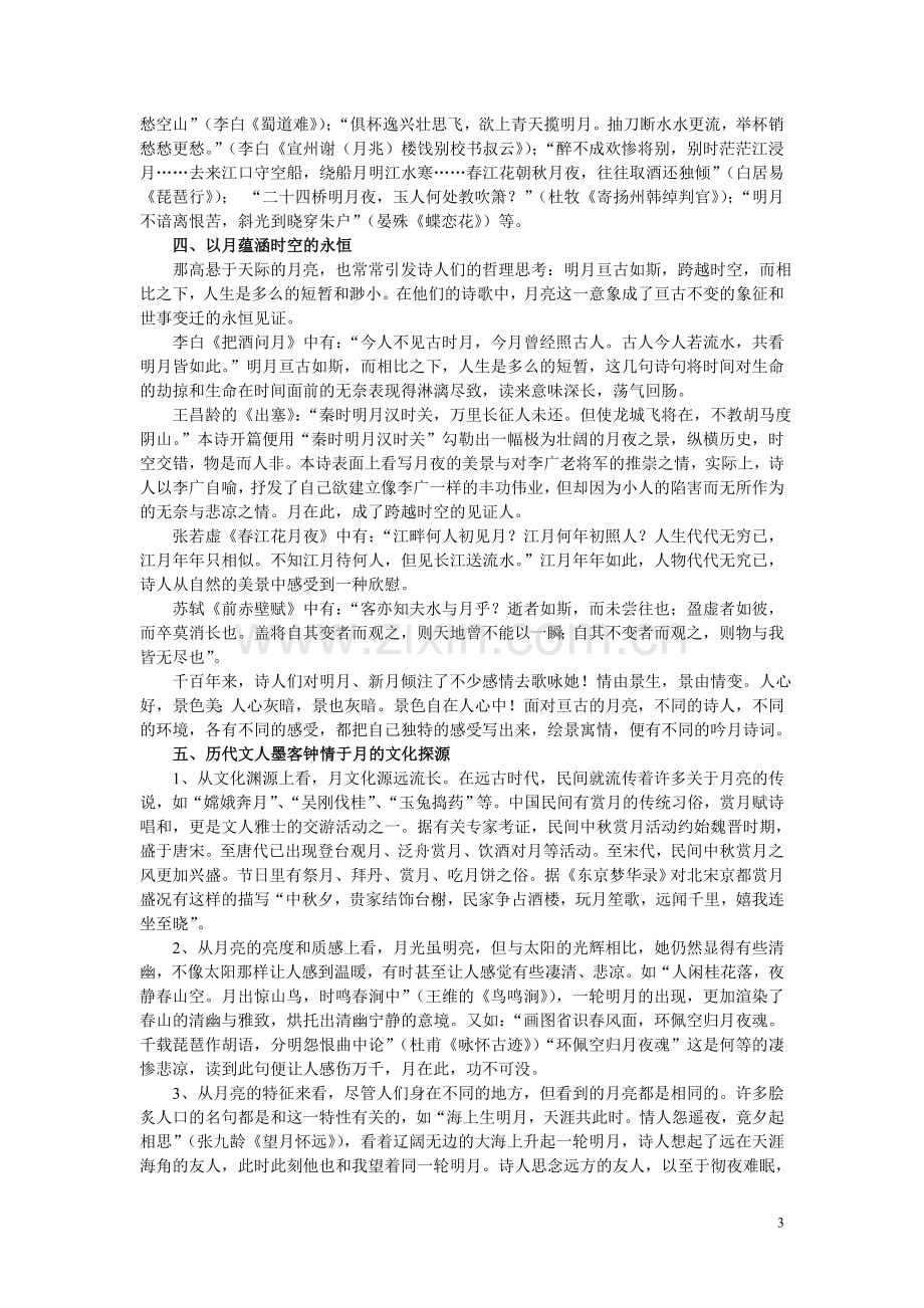 古诗词中月亮的意象赏析.doc_第3页