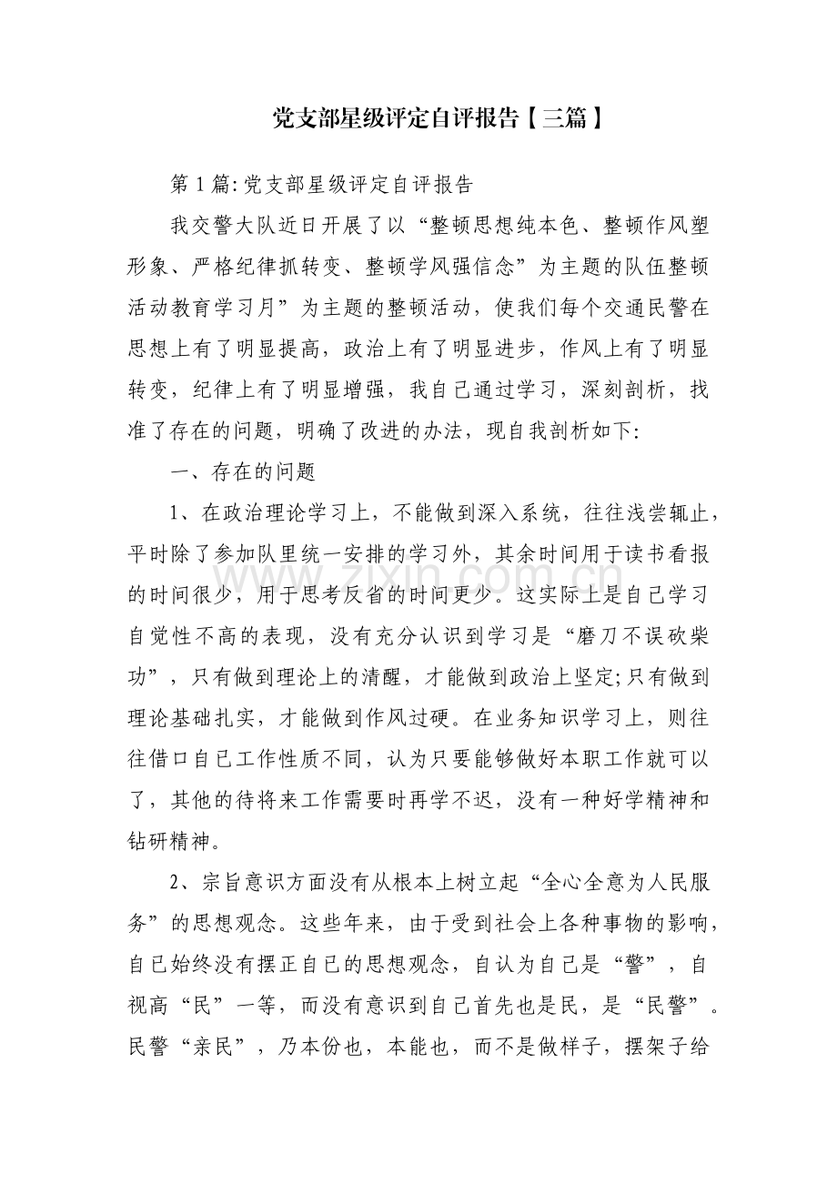 党支部星级评定自评报告【三篇】.pdf_第1页