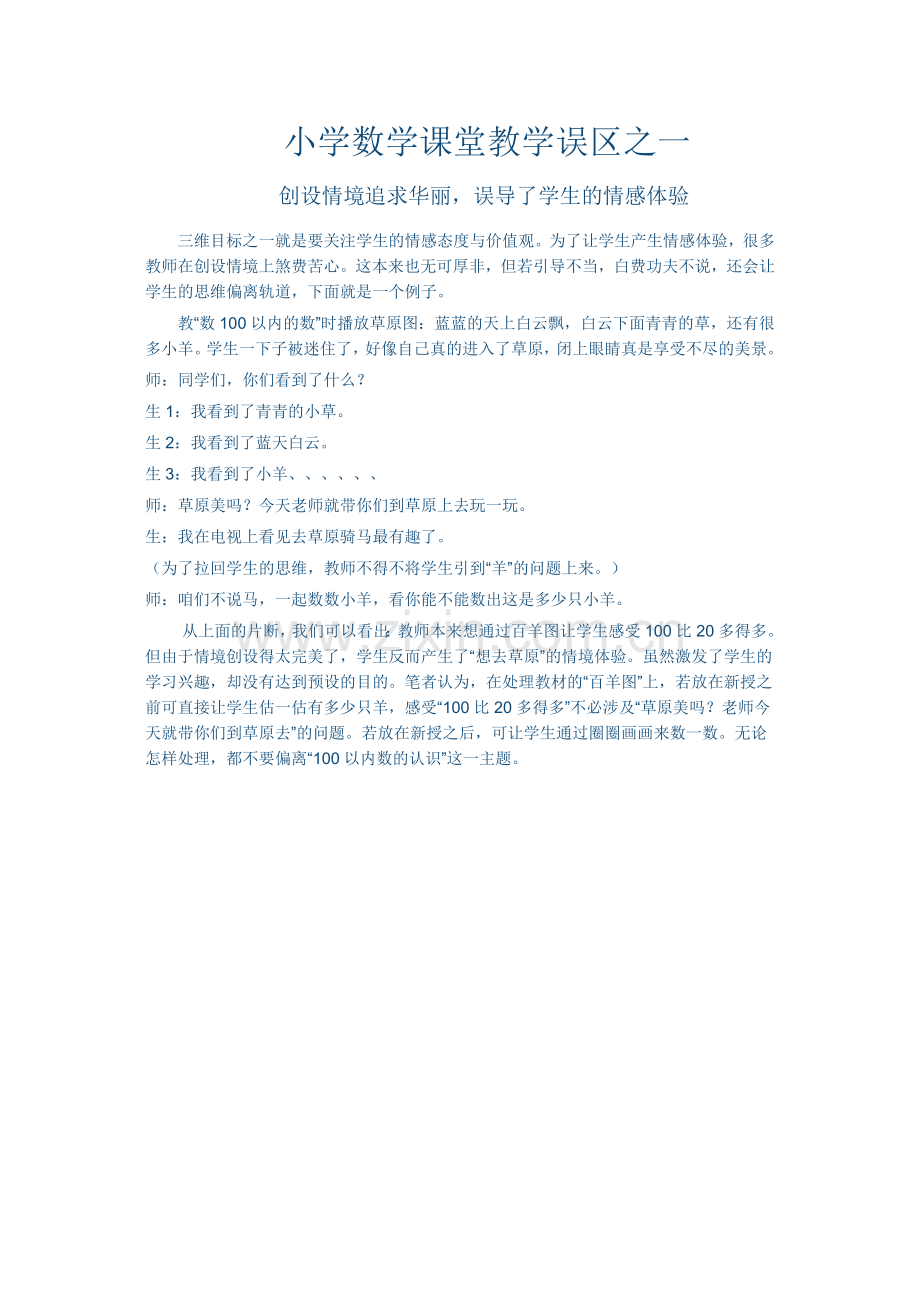 小学数学课堂教学误区之一.docx_第1页