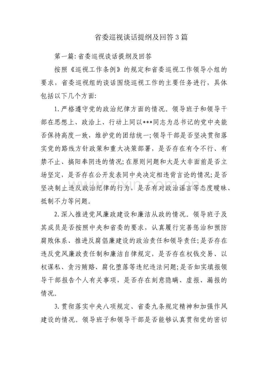 省委巡视谈话提纲及回答3篇.pdf_第1页