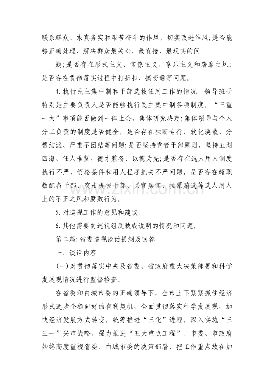 省委巡视谈话提纲及回答3篇.pdf_第2页