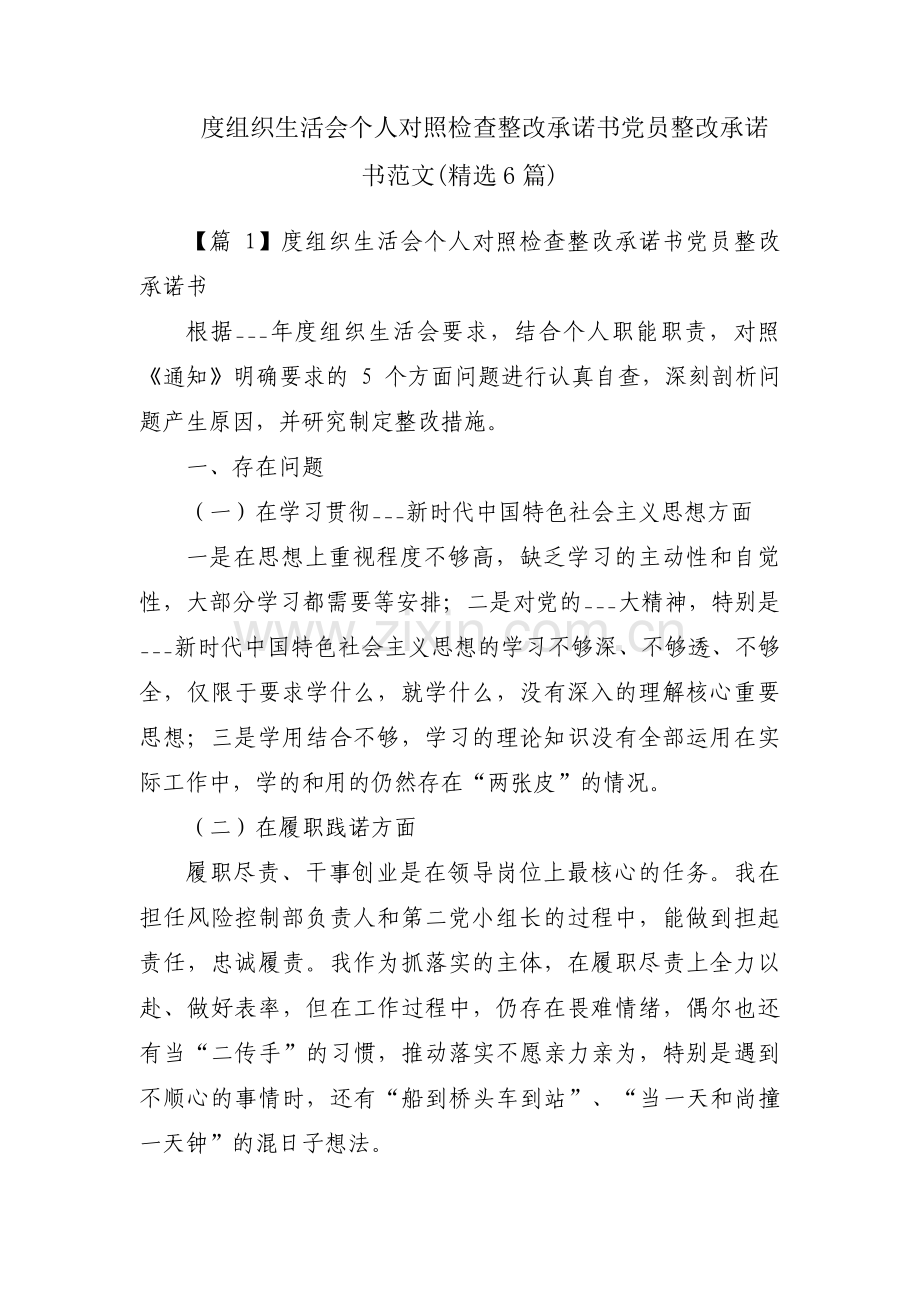 度组织生活会个人对照检查整改承诺书党员整改承诺书范文(6篇).pdf_第1页