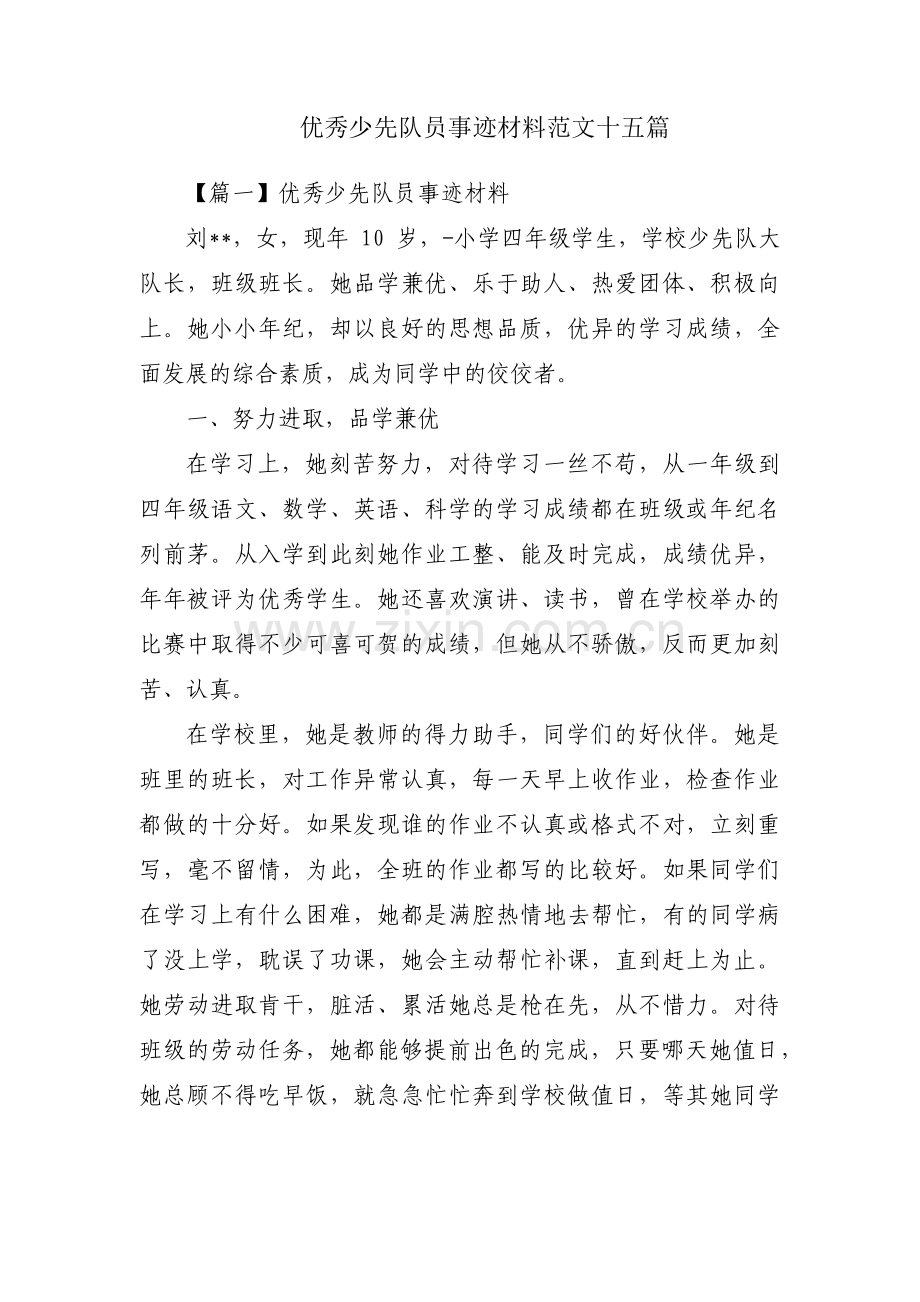 优秀少先队员事迹材料范文十五篇.pdf_第1页