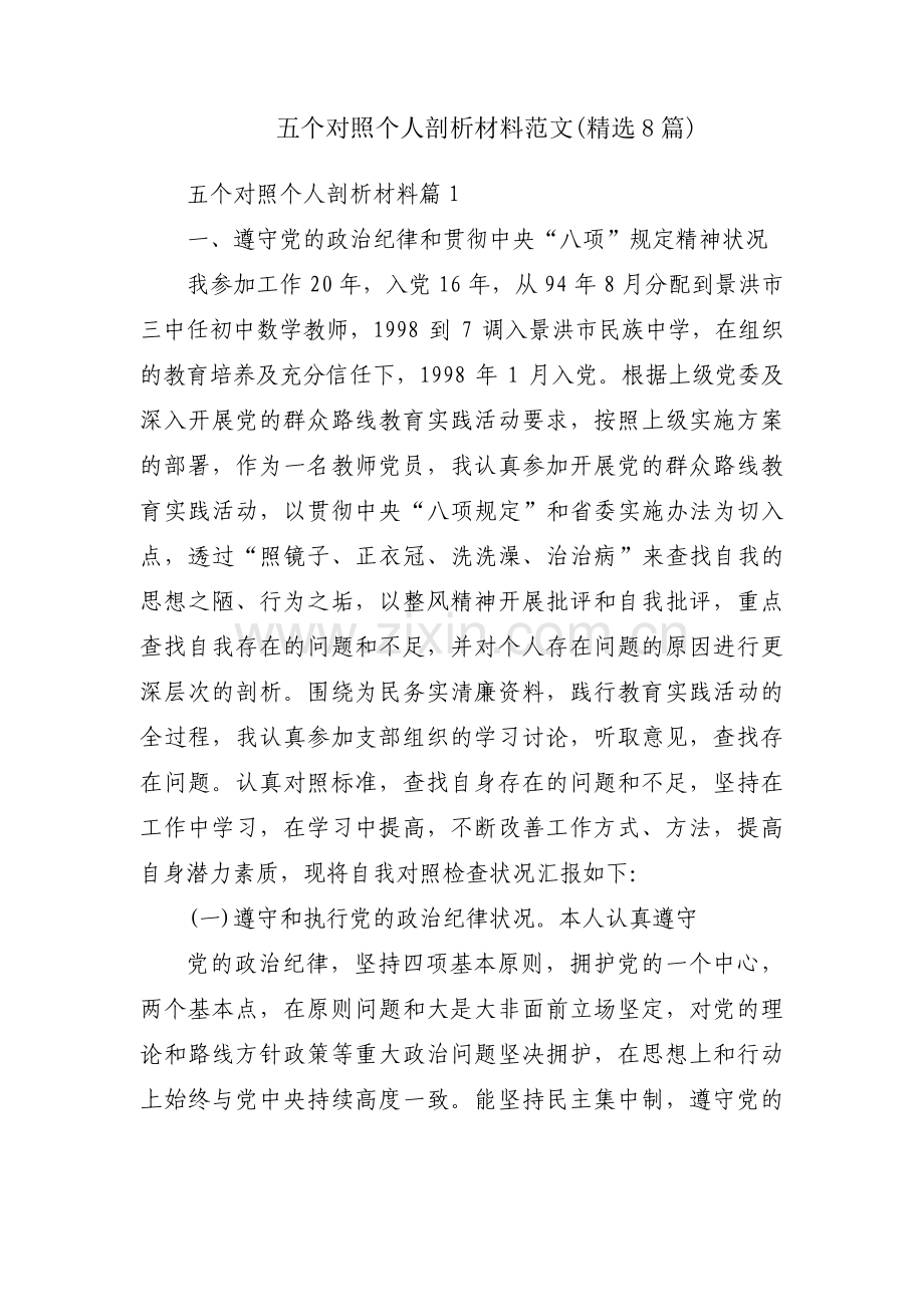 五个对照个人剖析材料范文(8篇).pdf_第1页