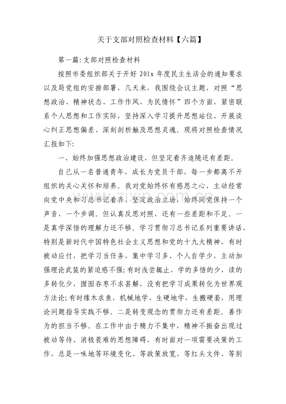 关于支部对照检查材料【六篇】.pdf_第1页