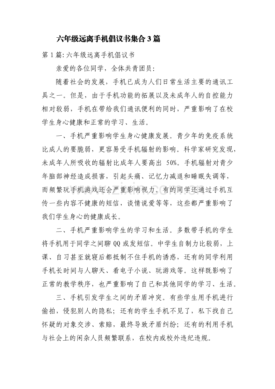 六年级远离手机倡议书集合3篇.pdf_第1页