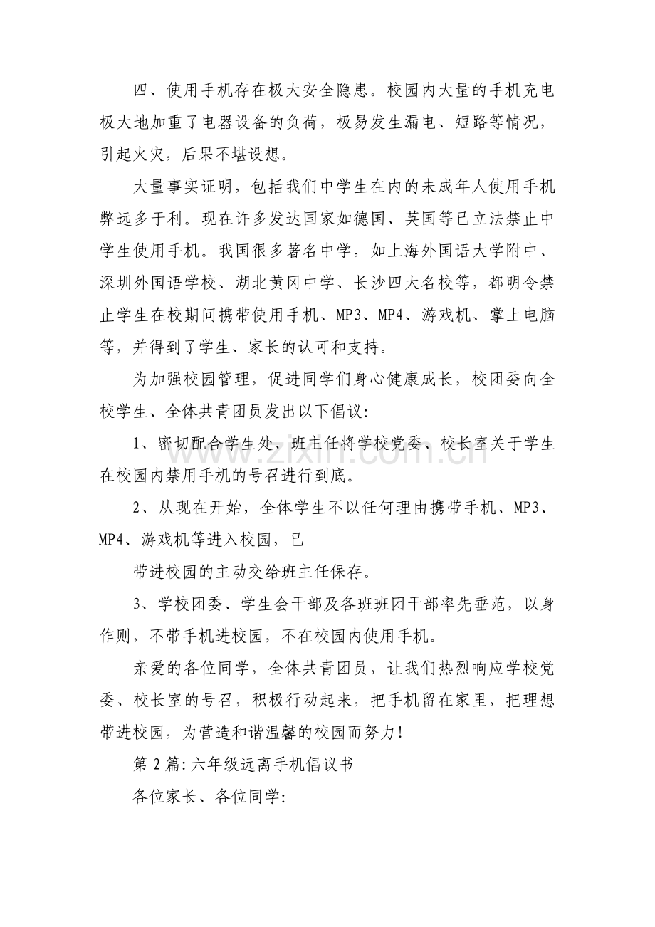 六年级远离手机倡议书集合3篇.pdf_第2页