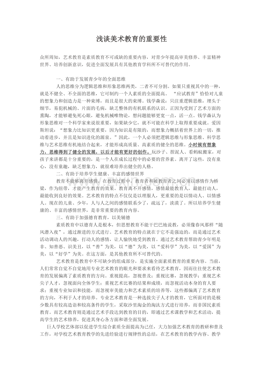 浅谈美术教育的重要性.docx_第1页