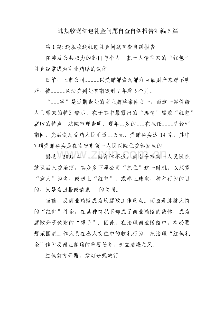 违规收送红包礼金问题自查自纠报告汇编5篇.pdf_第1页