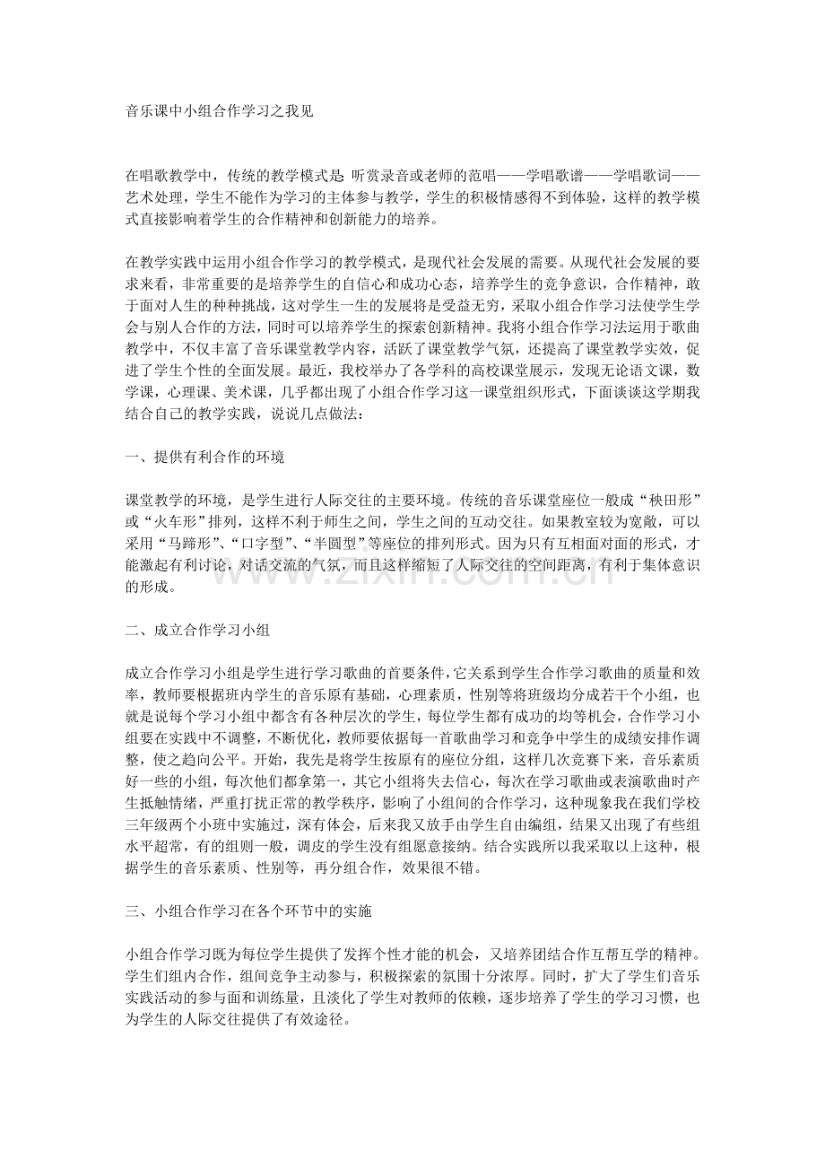 音乐课中小组合作学习之我见.doc_第1页