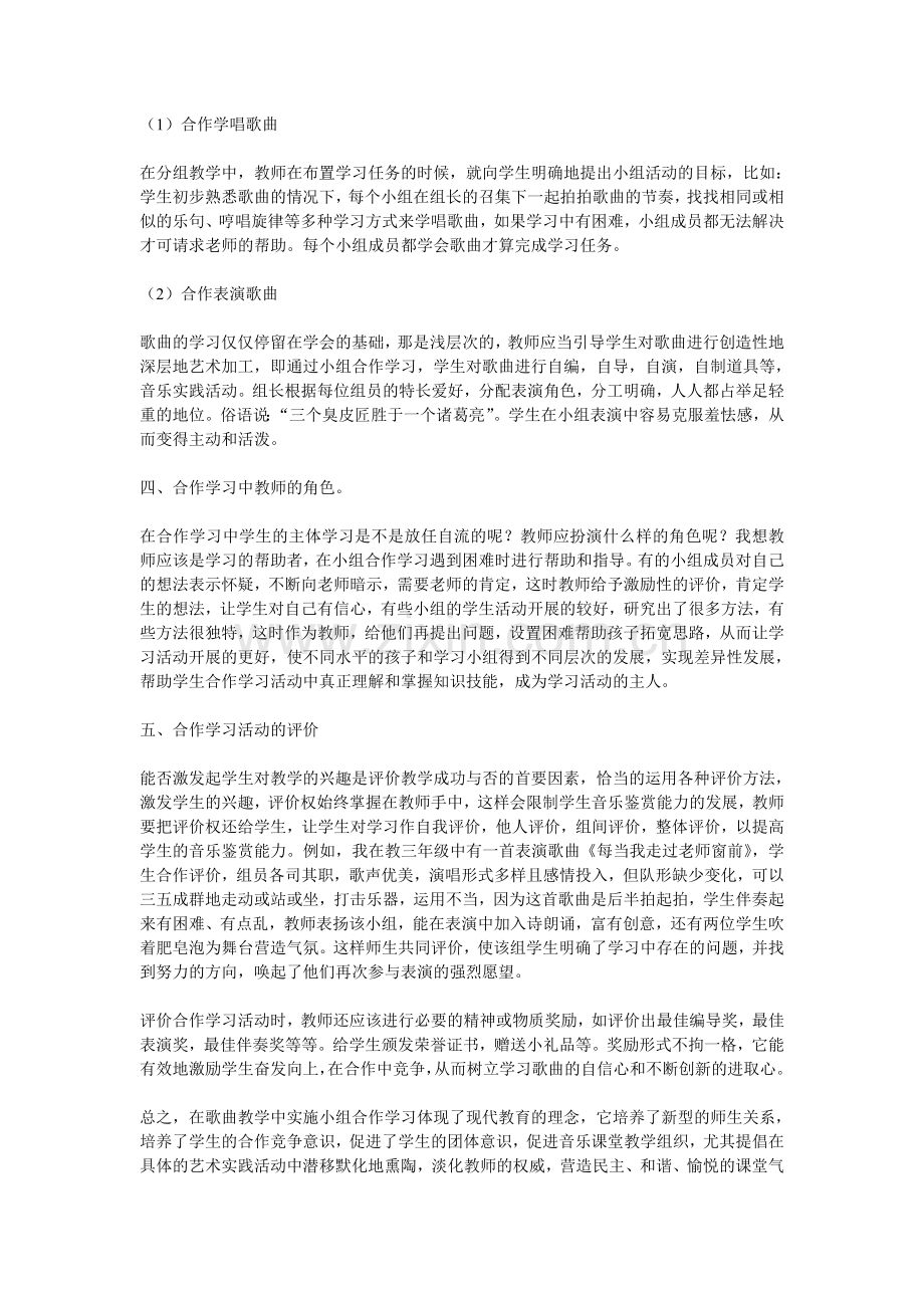 音乐课中小组合作学习之我见.doc_第2页