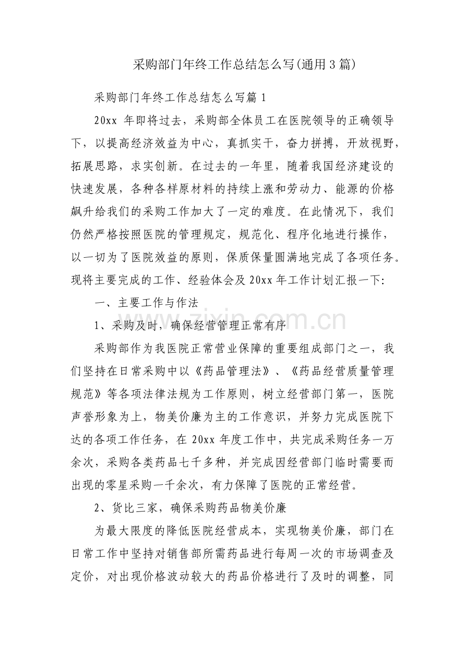 采购部门年终工作总结怎么写(通用3篇).pdf_第1页