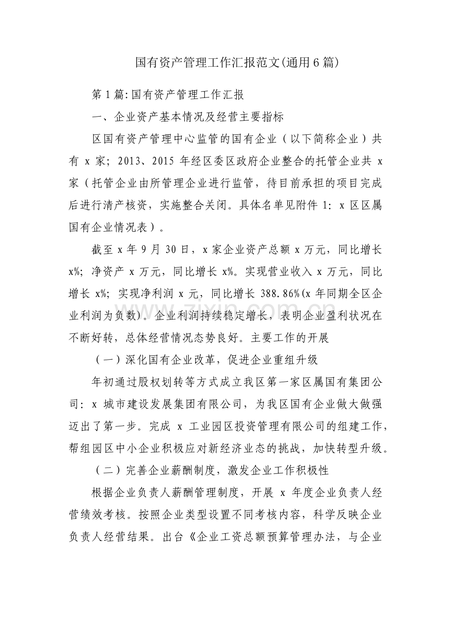 国有资产管理工作汇报范文(通用6篇).pdf_第1页