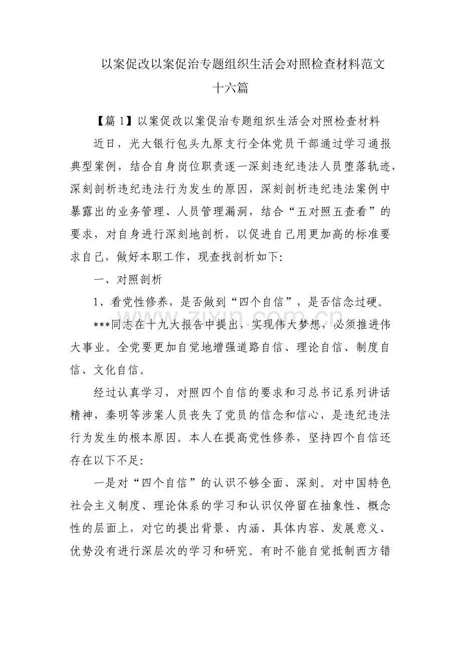 以案促改以案促治专题组织生活会对照检查材料范文十六篇.pdf_第1页