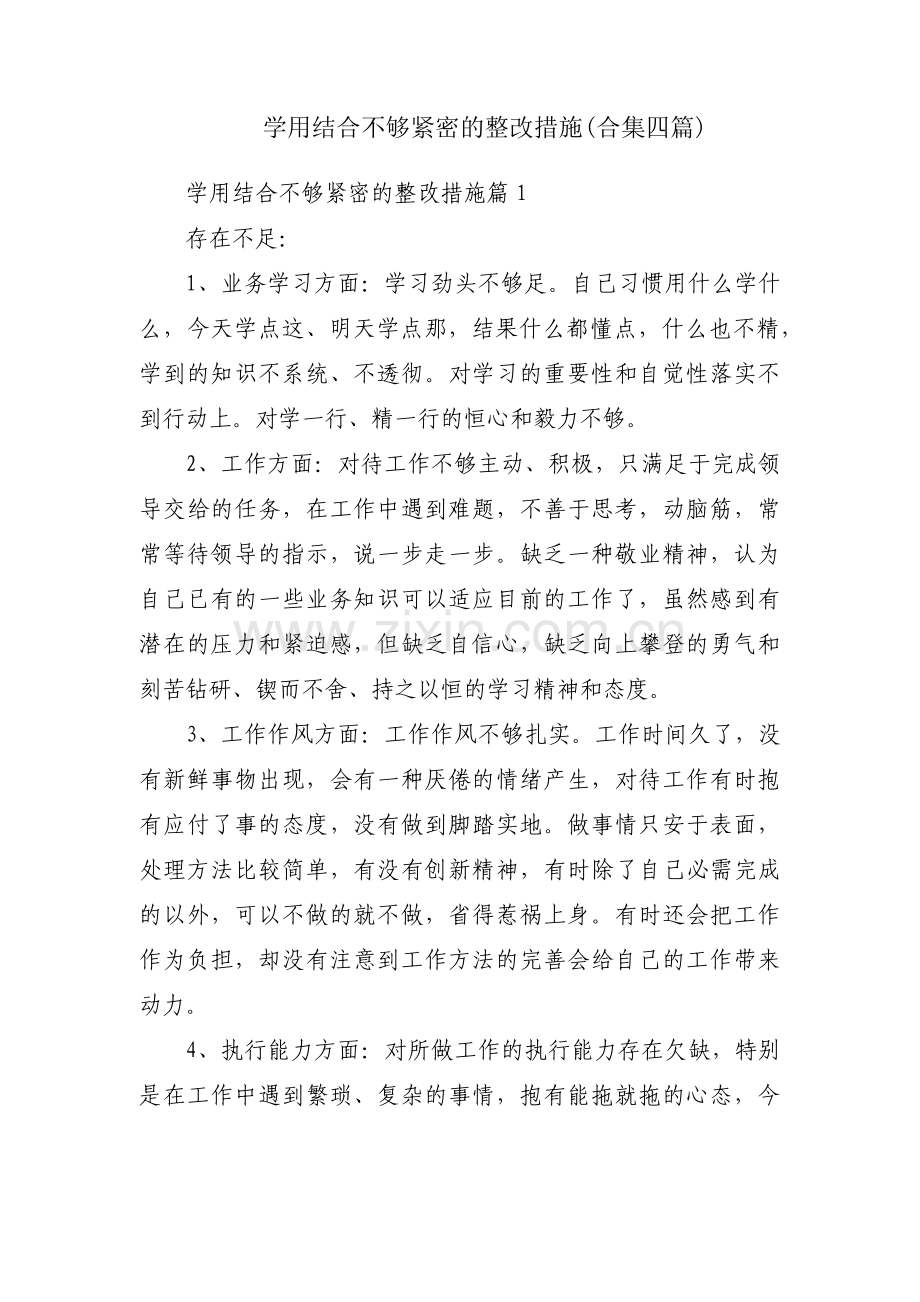 学用结合不够紧密的整改措施(合集四篇).pdf_第1页