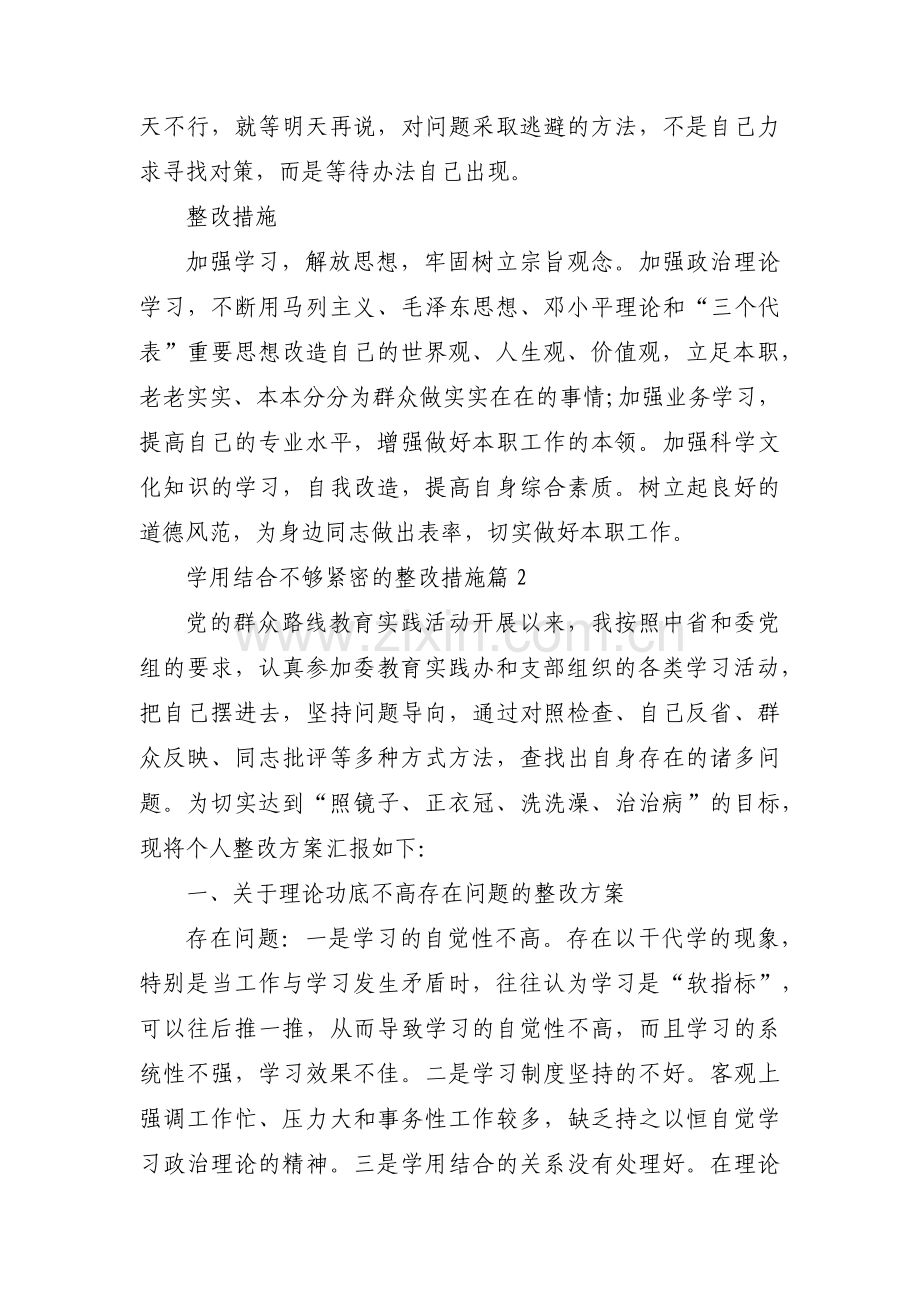 学用结合不够紧密的整改措施(合集四篇).pdf_第2页