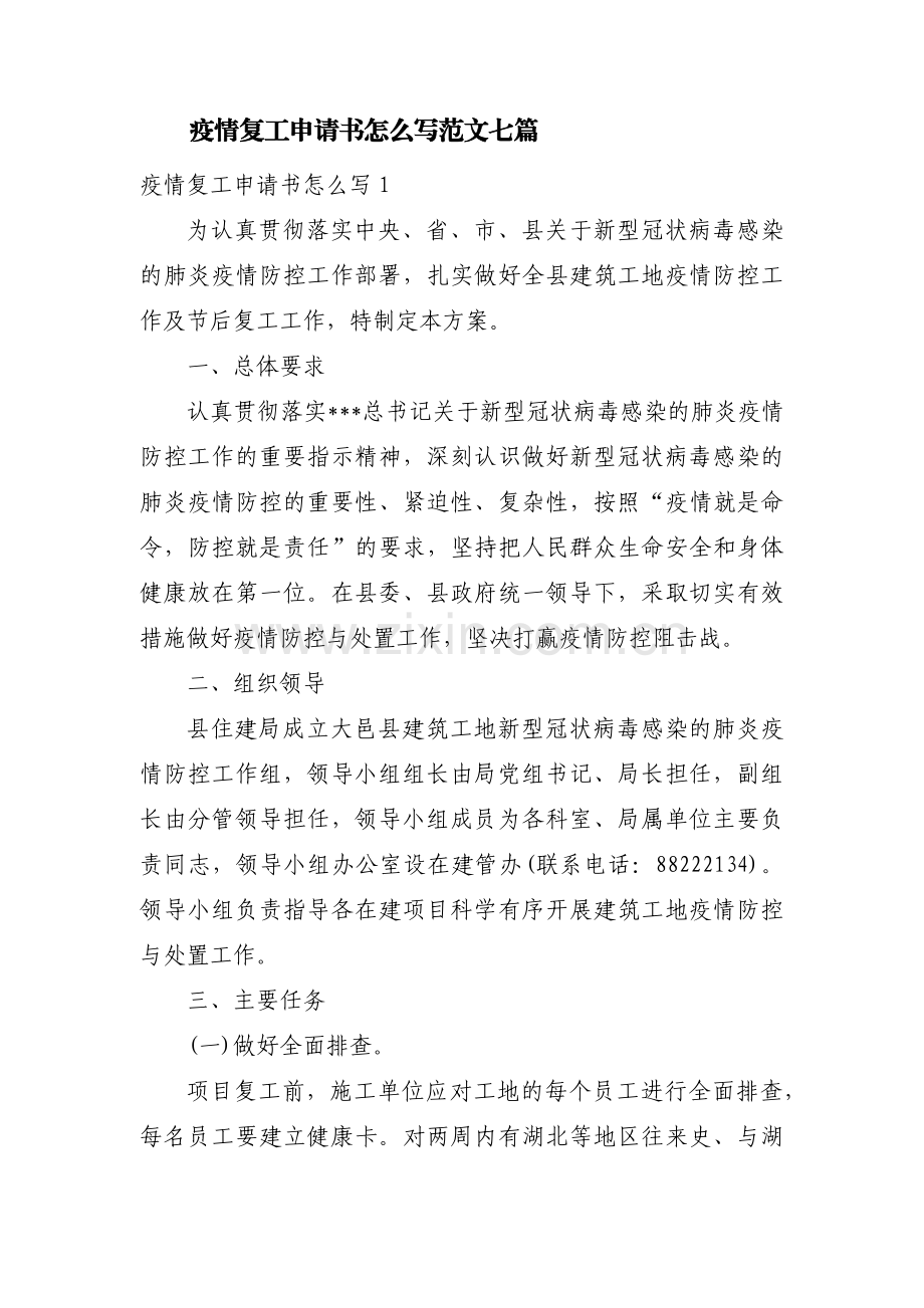 疫情复工申请书怎么写范文七篇.pdf_第1页