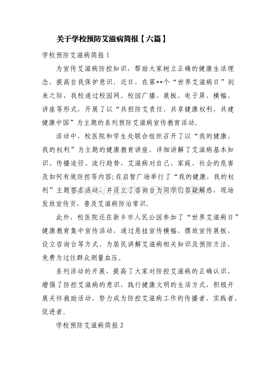 关于学校预防艾滋病简报【六篇】.pdf_第1页