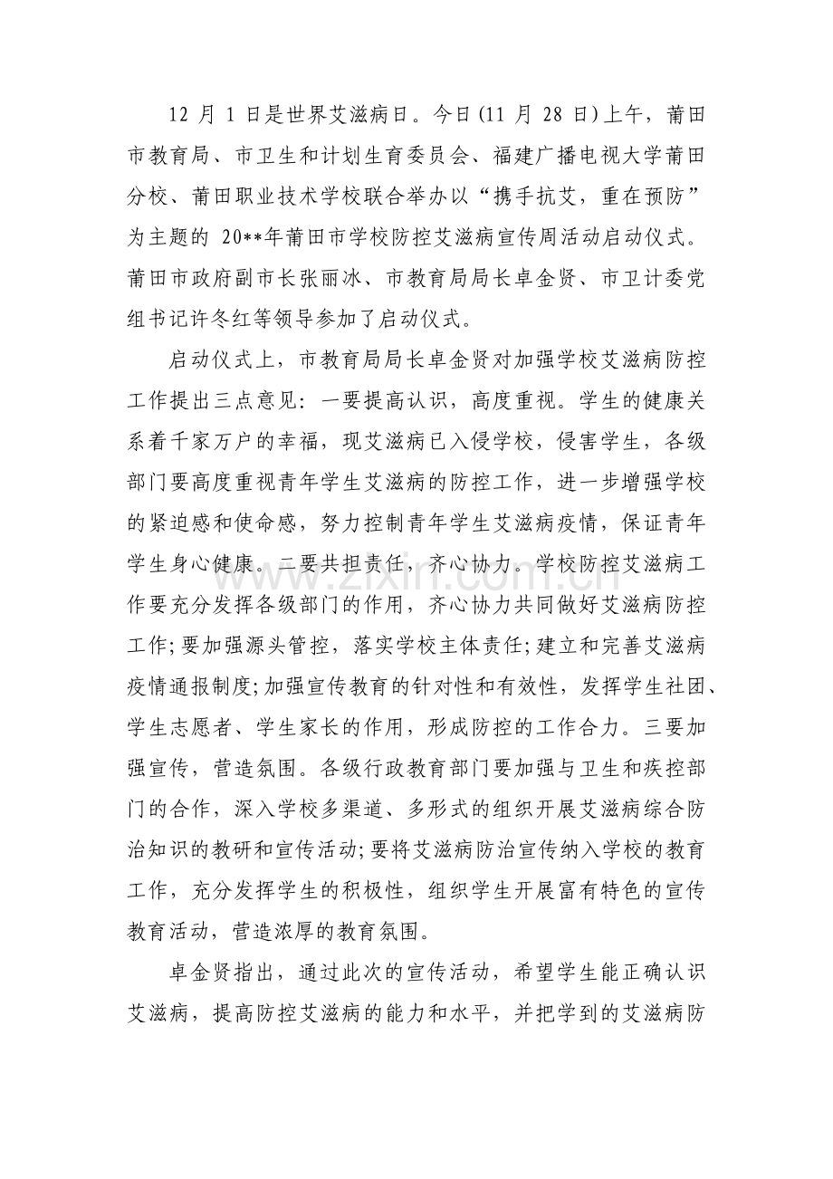 关于学校预防艾滋病简报【六篇】.pdf_第2页