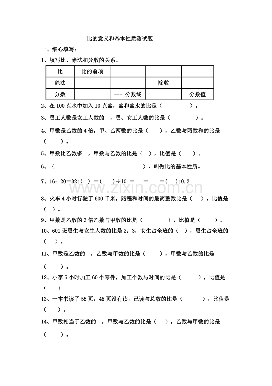 比的意义和基本性质测试题.doc_第1页