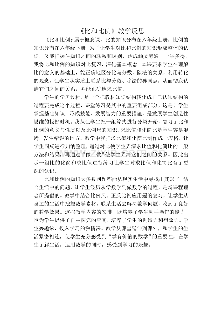 比和比例教学反思.doc_第1页