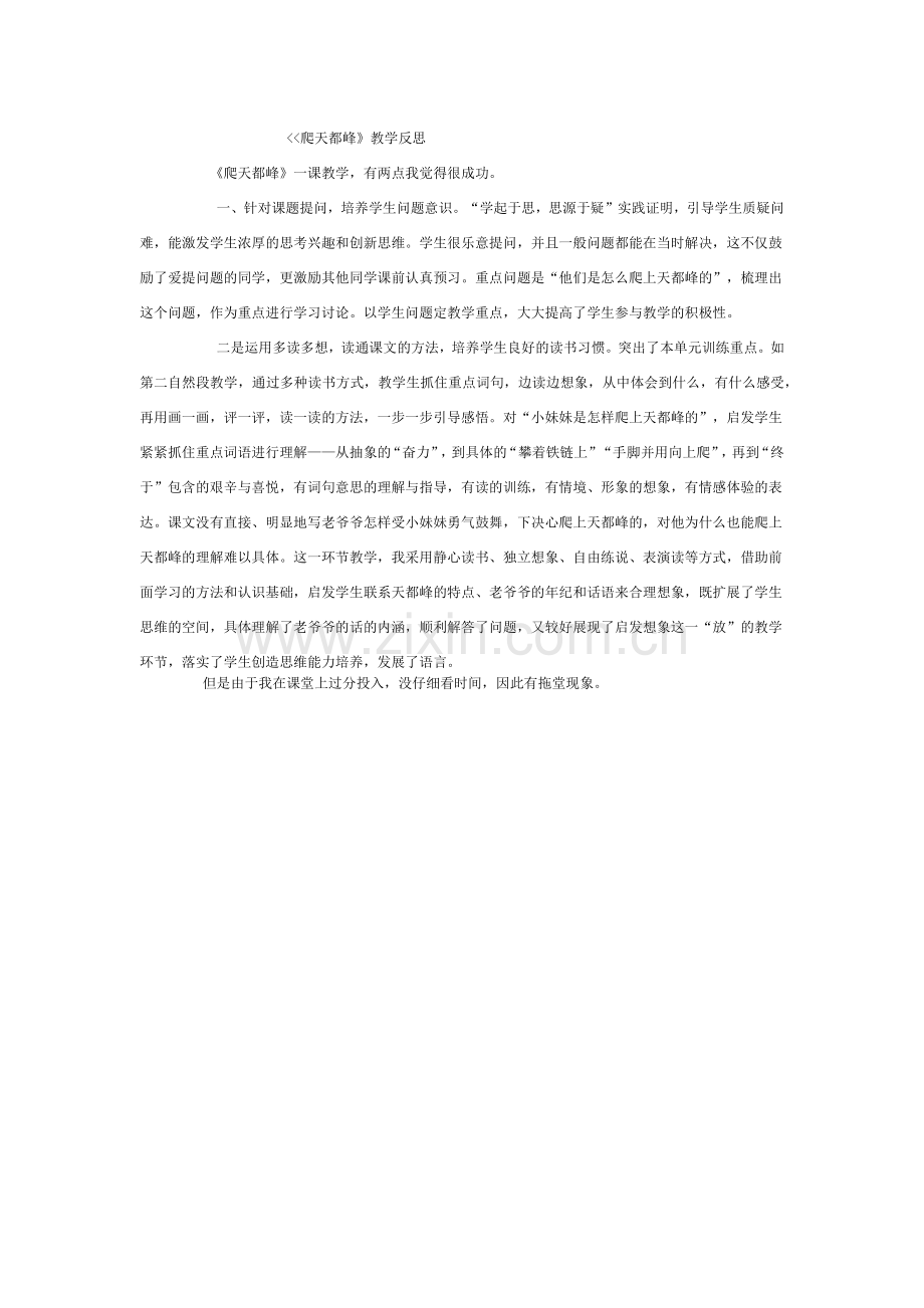 爬天都峰教学反思.docx_第1页