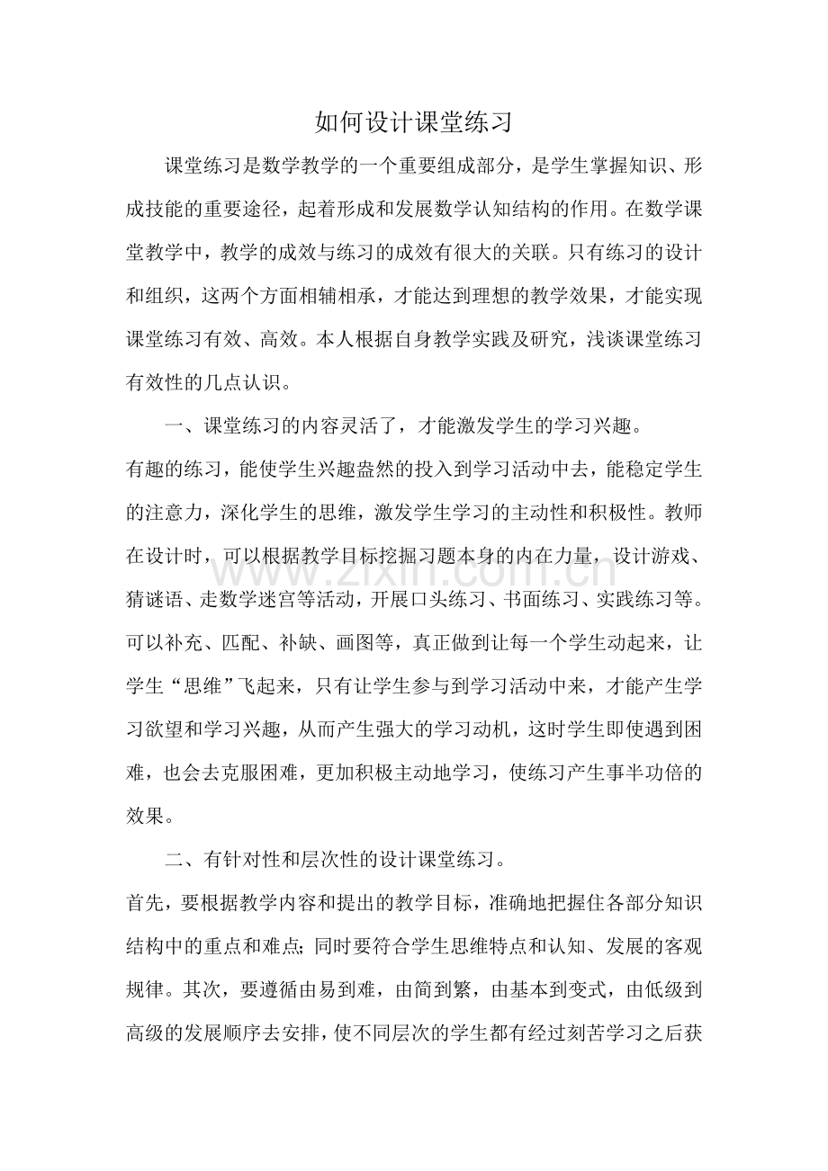 如何设计课堂练习.doc_第1页