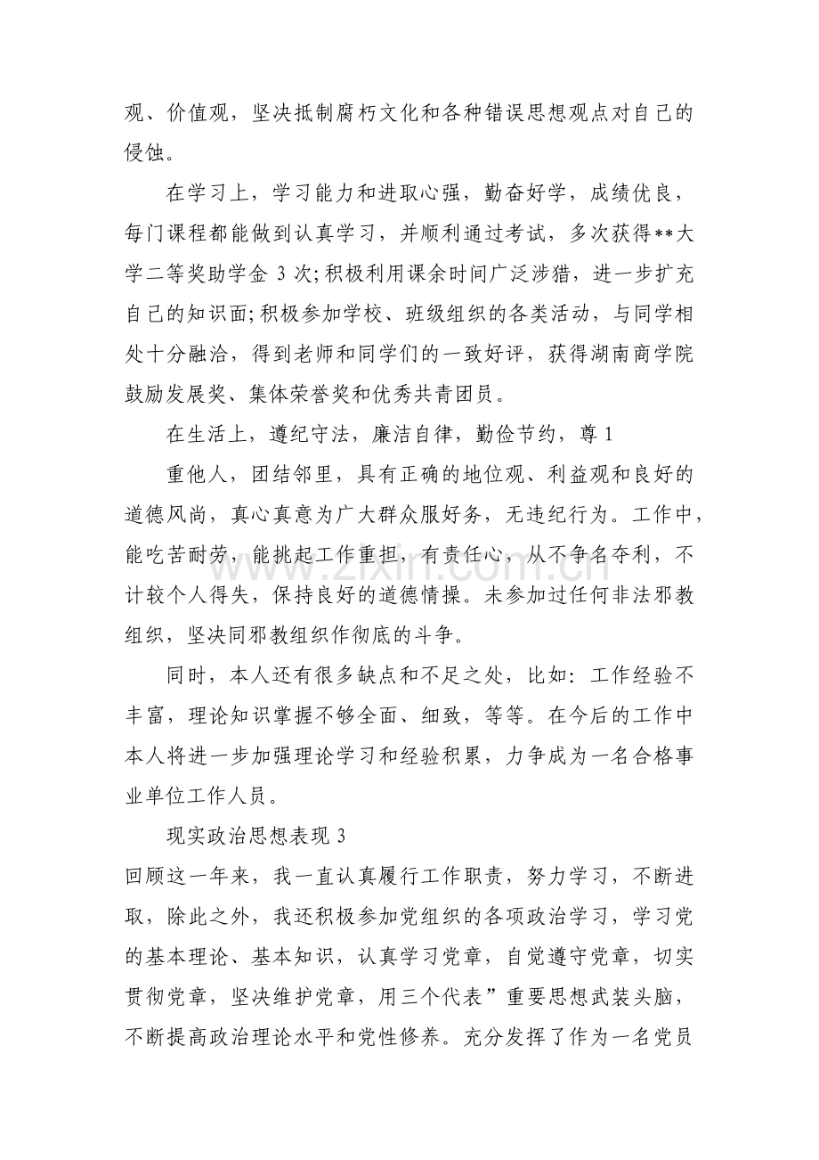 现实政治思想表现六篇.pdf_第3页