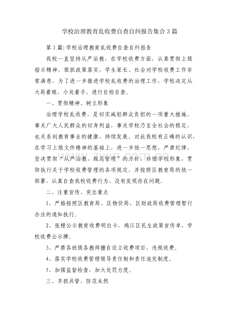 学校治理教育乱收费自查自纠报告集合3篇.pdf_第1页