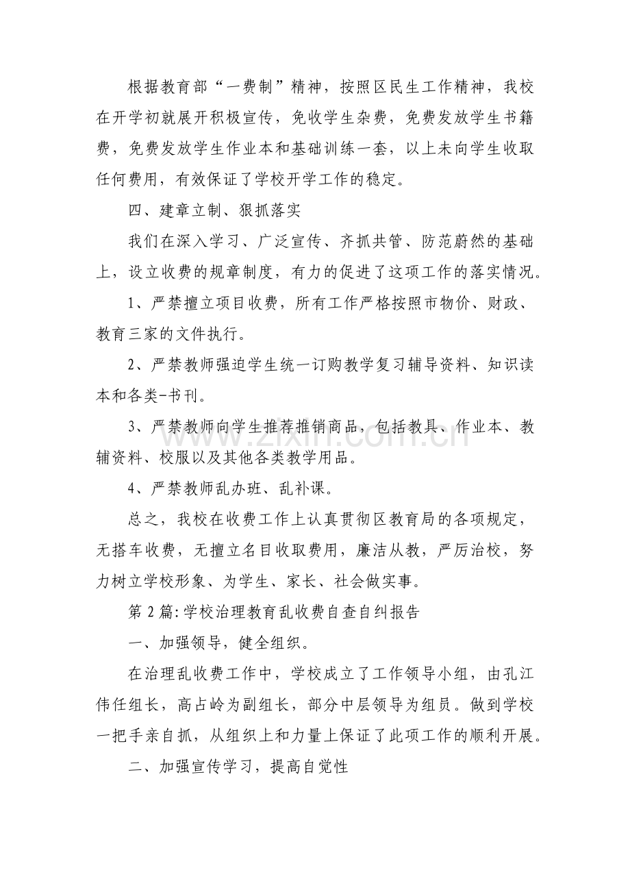 学校治理教育乱收费自查自纠报告集合3篇.pdf_第2页